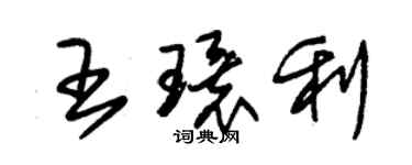 朱錫榮王環利草書個性簽名怎么寫