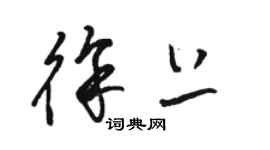 駱恆光徐上草書個性簽名怎么寫