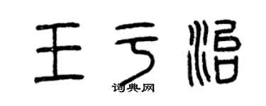 曾慶福王於治篆書個性簽名怎么寫