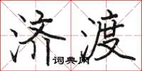 駱恆光濟渡楷書怎么寫