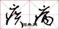 王冬齡疾病草書怎么寫