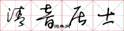 王冬齡清音居士草書怎么寫