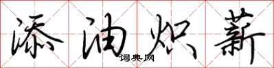 荊霄鵬添油熾薪行書怎么寫