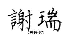 何伯昌謝瑞楷書個性簽名怎么寫