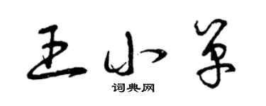 曾慶福王小單草書個性簽名怎么寫