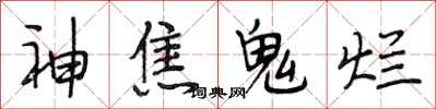 段相林神焦鬼爛行書怎么寫