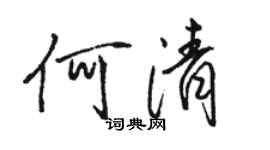 駱恆光何清行書個性簽名怎么寫