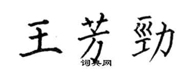 何伯昌王芳勁楷書個性簽名怎么寫