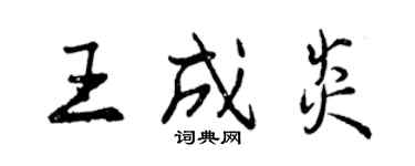 曾慶福王成炎行書個性簽名怎么寫