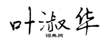 曾慶福葉淑華行書個性簽名怎么寫