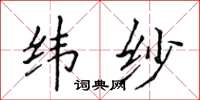 侯登峰緯紗楷書怎么寫