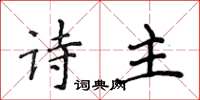 侯登峰詩主楷書怎么寫