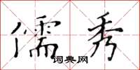 黃華生儒秀楷書怎么寫