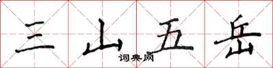 侯登峰三山五嶽楷書怎么寫
