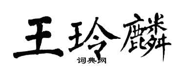 翁闓運王玲麟楷書個性簽名怎么寫