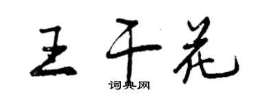 曾慶福王乾花行書個性簽名怎么寫