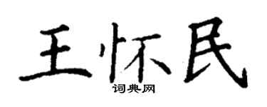 丁謙王懷民楷書個性簽名怎么寫
