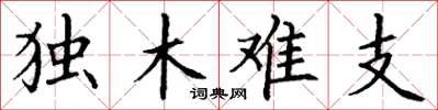 丁謙獨木難支楷書怎么寫