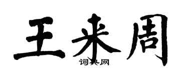 翁闓運王來周楷書個性簽名怎么寫