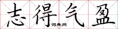 丁謙志得氣盈楷書怎么寫