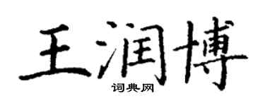 丁謙王潤博楷書個性簽名怎么寫