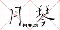 黃華生月琴楷書怎么寫