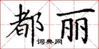 丁謙都麗楷書怎么寫