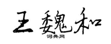 曾慶福王魏和行書個性簽名怎么寫