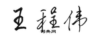 駱恆光王程偉行書個性簽名怎么寫