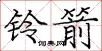 龐中華鈴箭楷書怎么寫