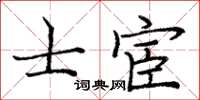 龐中華士宦楷書怎么寫