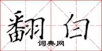 黃華生翻白楷書怎么寫