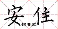 何伯昌安住楷書怎么寫