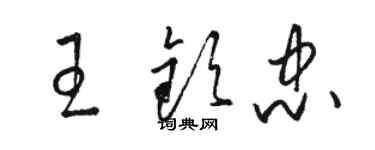 駱恆光王欽忠草書個性簽名怎么寫