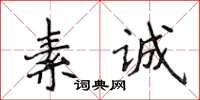 侯登峰素誠楷書怎么寫