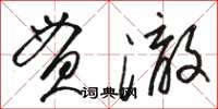 駱恆光貫澈草書怎么寫