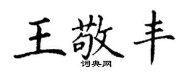 丁謙王敬豐楷書個性簽名怎么寫