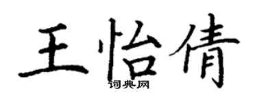 丁謙王怡倩楷書個性簽名怎么寫