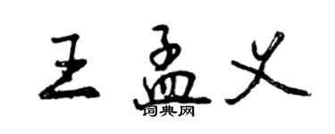 曾慶福王孟義行書個性簽名怎么寫