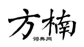 翁闓運方楠楷書個性簽名怎么寫