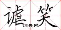 田英章謔笑楷書怎么寫