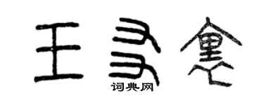 曾慶福王友里篆書個性簽名怎么寫