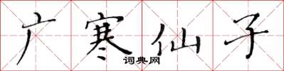 黃華生廣寒仙子楷書怎么寫