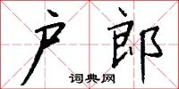 戶曹參軍的意思_戶曹參軍的解釋_國語詞典