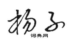 駱恆光楊子草書個性簽名怎么寫