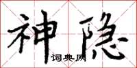 周炳元神隱楷書怎么寫