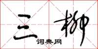 王冬齡三柳草書怎么寫