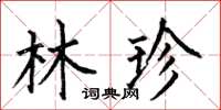 何伯昌林珍楷書怎么寫