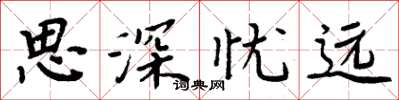 周炳元思深憂遠楷書怎么寫