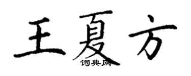 丁謙王夏方楷書個性簽名怎么寫